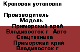  Крановая установка CS Machinery CSS186 › Производитель ­ CS Machinery › Модель ­  CSS186 - Приморский край, Владивосток г. Авто » Спецтехника   . Приморский край,Владивосток г.